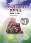 農業環境技術研究所 研究成果発表会 2012「いのちと暮らしを守る農業環境」