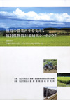 福島の農業再生を支える放射性物質対策研究シンポジウム