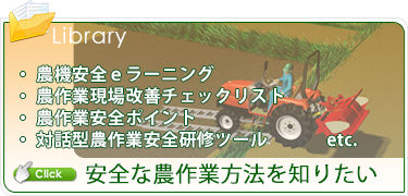 安全な農作業方法を知りたい