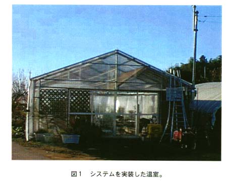 図1:システムを実装した温室。
