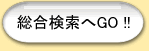 総合検索へ移動します