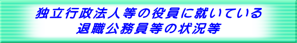 退職公務員等の状況