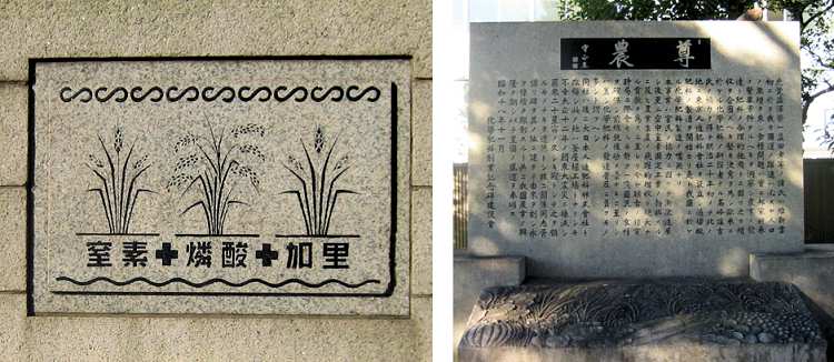 化学肥料創業記念碑に刻まれた構図（左）と尊農碑（右）（写真）