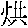 [+]