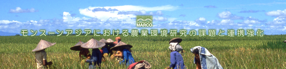 MARCO シンポジウム2012：モンスーンアジアにおける農業環境研究の課題と連携強化
