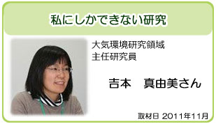 吉本 真由美さん 大気環境研究領域 主任研究員