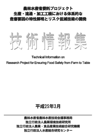 「生産工程プロジェクト」技術情報集 表紙