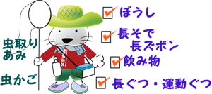 昆虫採集のための服そう