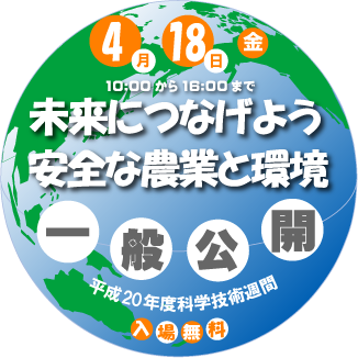 4��18���i���j���j�@10�F00����16�F00�܂Ł@�����ɂȂ��悤���S�Ȕ_�ƂƊ��@��ʌ��J�@����20�N�x�Ȋw�Z�p�T�ԁ@���ꖳ��