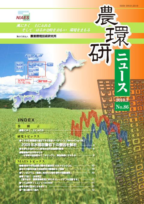 農環研ニュース No.86の表紙