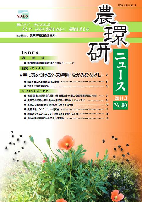農環研ニュース No.90の表紙