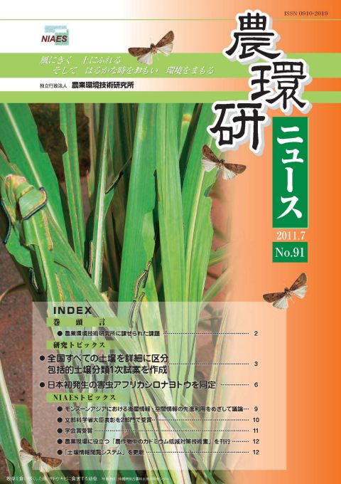 農環研ニュース No.91 の表紙