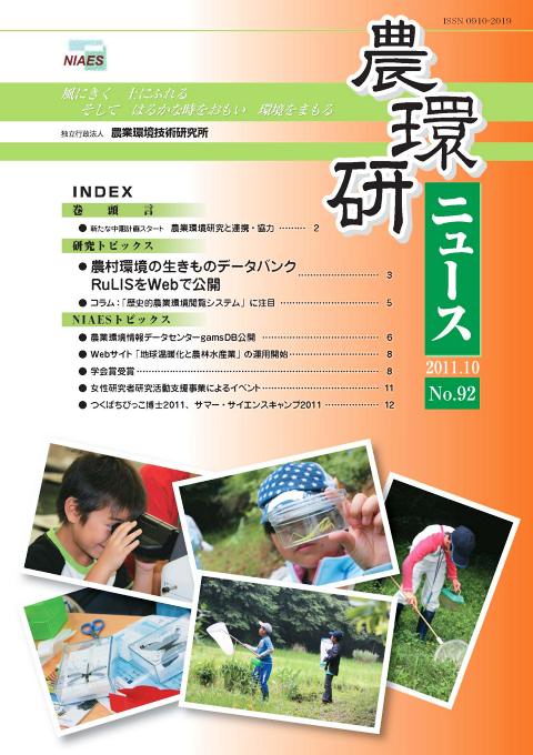 農環研ニュース No.92 の表紙