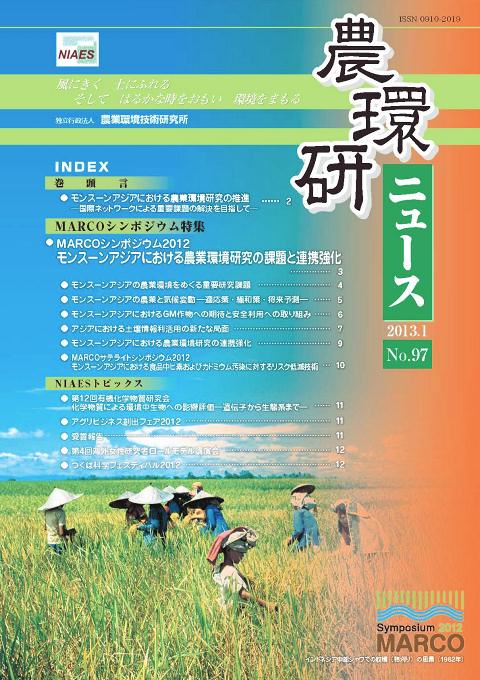 農環研ニュース No.97 の表紙