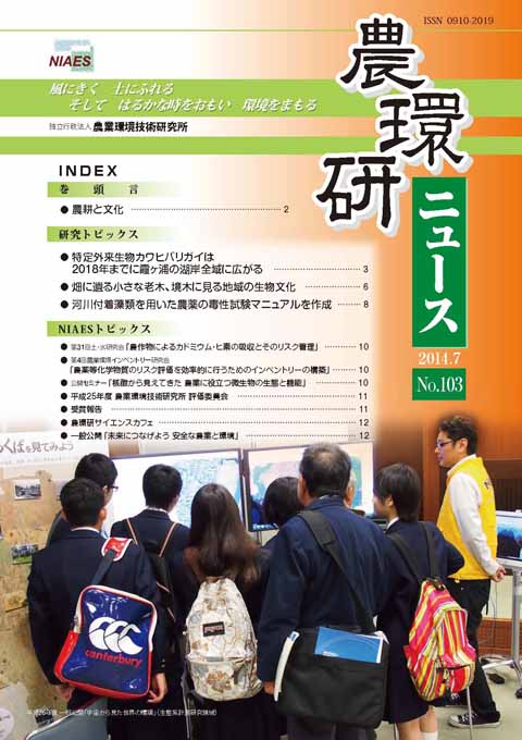 農環研ニュース No.103 の表紙