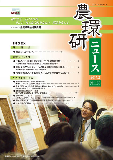 農環研ニュース No.106 の表紙