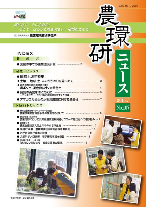 農環研ニュース No.107 の表紙