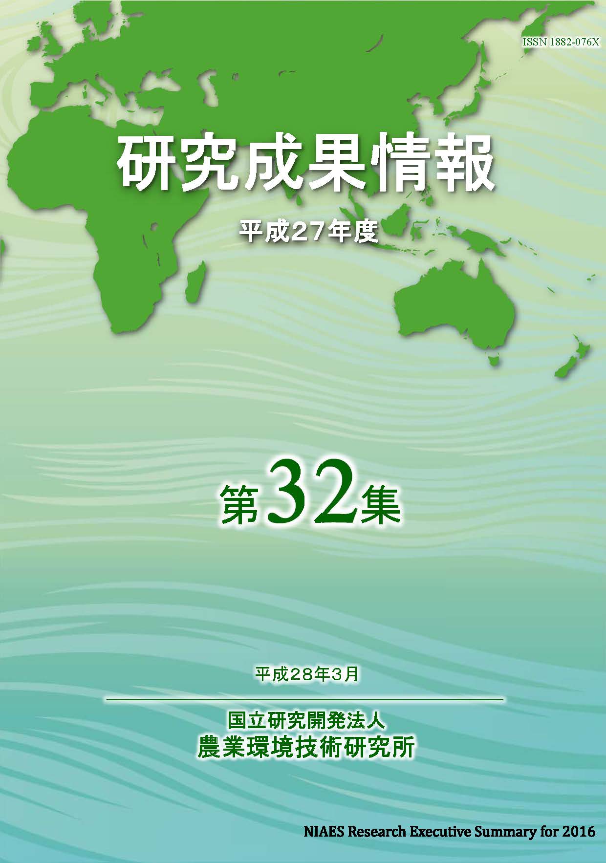 研究成果情報（平成２７年度）第３２集 の表紙