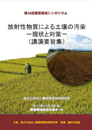 農業環境シンポジウム「放射性物質による土壌の汚染 —現状と対策—」講演要旨集（表紙）