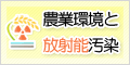 農業環境と放射能汚染