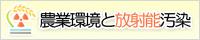 農業環境と放射能汚染
