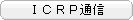 ICRP通信