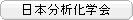 日本分析化学会
