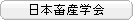日本畜産学会