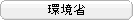 環境省