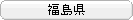 福島県