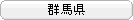 群馬県