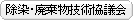 除染・廃棄物技術協議会