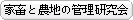 家畜と農地の管理研究会