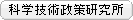 科学技術政策研究所