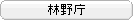 林野庁