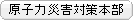 原子力災害対策本部