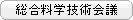 総合科学技術会議