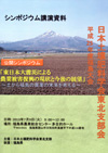 公開シンポジウム「東日本大震災による農業被害復興の現状と今後の展望」