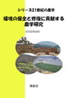 シリーズ21世紀の農学「環境の保全と修復に貢献する農学研究」