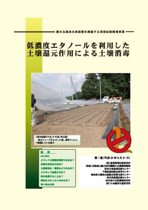 表紙イメージ（低濃度エタノール土壌消毒 実施マニュアル）