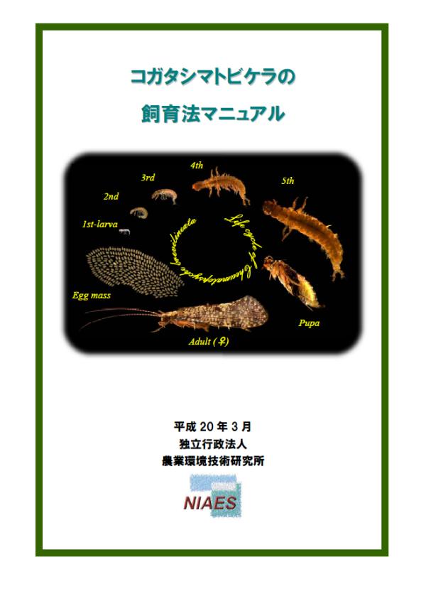 図２．コガタシマトビケラ飼育法マニュアル （表紙）