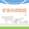 家畜疾病図鑑Web