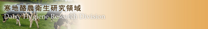 08:寒地酪農衛生研究領域