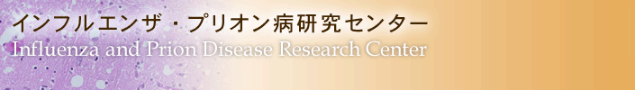 11:インフルエンザ・プリオン病研究センター