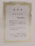 表彰状の写真