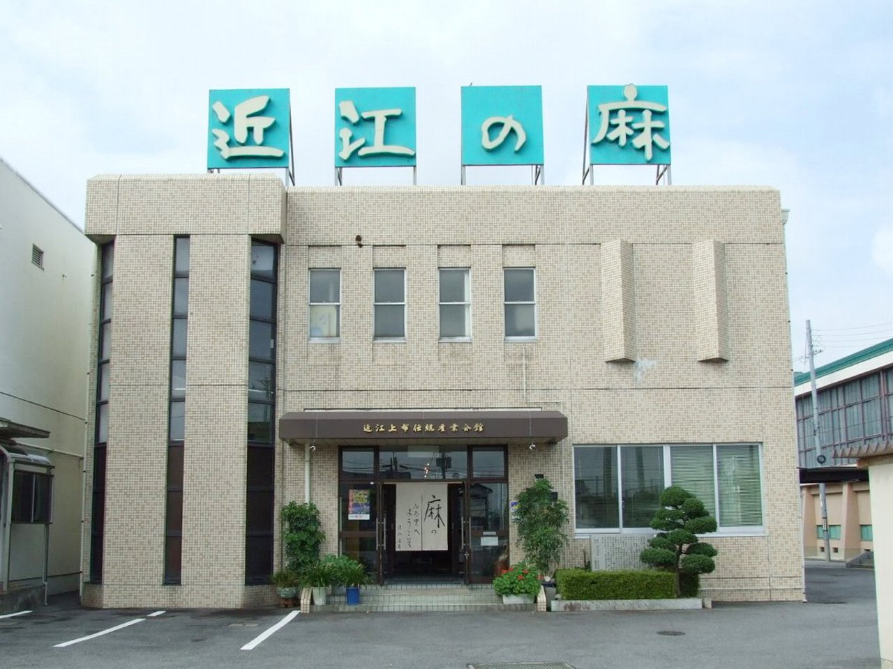 外観:「近江の麻」が目印です