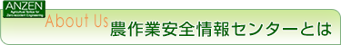 農作業安全情報センターとは