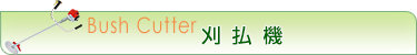 刈払機