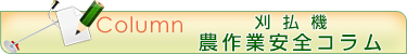刈払機のコラム