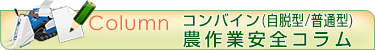 コンバイン（自脱型/普通型）に関するコラム